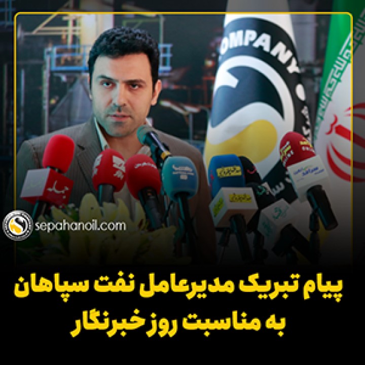 پیام تبریک مدیرعامل نفت سپاهان به مناسبت 17 مرداد، روز خبرنگار پیام تبریک مدیرعامل نفت سپاهان به مناسبت 17 مرداد، روز خبرنگار